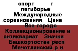 1.1) спорт : 1982 г - пятиборье - Международные соревнования › Цена ­ 900 - Все города Коллекционирование и антиквариат » Значки   . Башкортостан респ.,Мечетлинский р-н